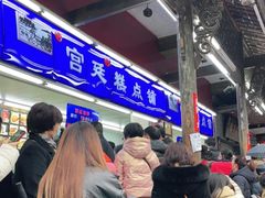 -宫廷糕点铺