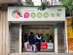 门面-雪儿钱局泡菜