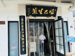 -哑巴生煎(临顿路店)