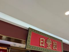 -日丰园海肠水饺·老字号大连海鲜(银泰城店)