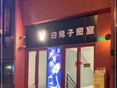 -白兔子密室(长寿路店)