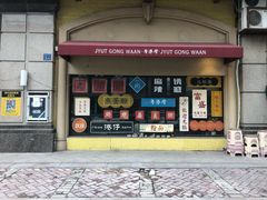 门面-粤港湾砂锅粥·宵夜(宝龙店)