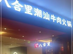 门面-八合里牛肉火锅(福州万象城店)