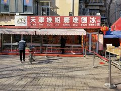 -天津堆姐糖堆刨冰(河东区总店)