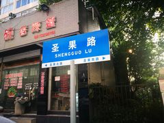 门面-梓袍面庄(渝北店)