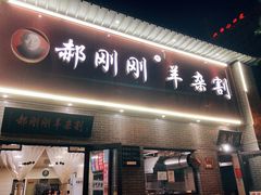 门面-郝刚刚羊杂割(柳巷店)