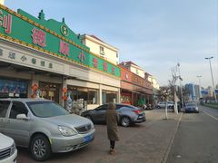-清真利德顺小老饭庄(复兴路店)