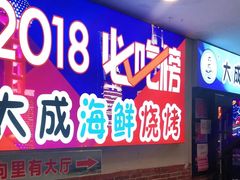 门面-大成海鲜烧烤·海鲜粥(长寿路店)