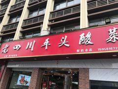 -老四川平头酸菜鱼(衙前店)