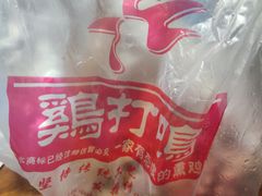 -鸡打鸣熏鸡系列(总店)