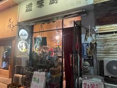 -滋味厨房小酒馆(万达广场店)