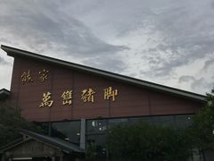 -熊家万峦猪脚(车城店)