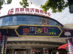 -百联临沂购物中心(临沂路店)