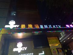 -最熊猫量贩式KTV(旺棠25栋综合楼店)