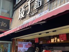 -矮子馅饼(大成路店)
