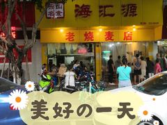 门面-海汇源老烧麦店(东大街总店)