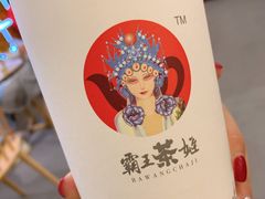 -霸王茶姬(南亚风情第壹城店)