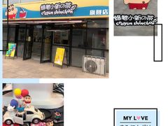 -蜡笔小新の茶 CRAYON SHINCHAN(旗舰店)