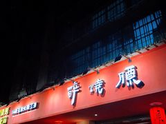 门面-醉烧膘·烧烤夜宵王(总店)
