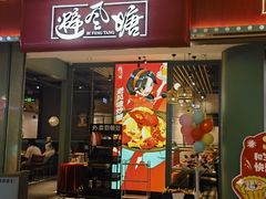 -避风塘(宝山万达店)