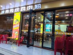 -华姐鸡粉(教育路店)