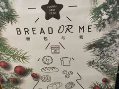 -面包与我Bread Or Me(长城汇店)