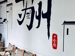 -笃笃笃糖粥(十全街店)
