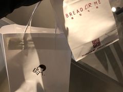 -面包与我Bread Or Me(长城汇店)