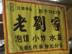 -老刘家泡馍(钟楼广济街店)