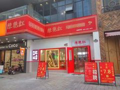 门面-陳艳红火锅(港汇店)