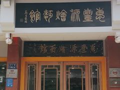 -惠丰源烩面馆(经七路店)