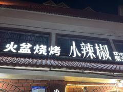 -小辣椒汤锅烧烤(温泉南街店)