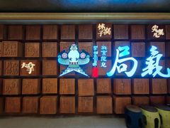 -局气 烤鸭·北京菜(光华路店)