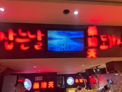 门面-杀猪天·韩国烤肉(铁路街第一分店)