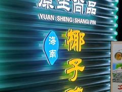 -东椰·海南椰子鸡火锅(朝阳门店)