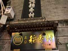 -北京稻香村(前门大街旗舰店)