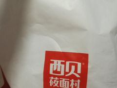 -西贝莜面村(双井店)