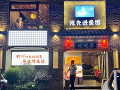 -陈先进鱼馆·地道农家菜(湖墅南路店)