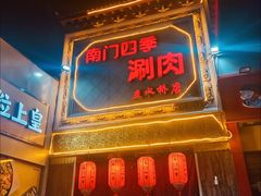 -南门四季铜锅涮肉(左家庄店)