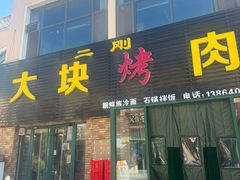 -二刚大块烤肉(东山商业街店)
