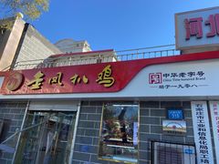 -金凤扒鸡(红旗直营店)