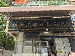 -刘老虎肉丸糊辣汤(总店)
