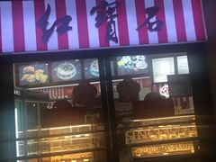 门面-红宝石·鲜奶小方(联洋店)