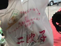 -清真·二嫂子煎饼果子(鼓楼旗舰形象店)