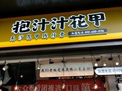 门面-降龙爪爪(建设路1店)