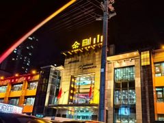 -金刚山(学府路店)