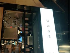 门面-木屋烧烤(龙湖天街店)
