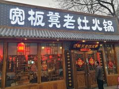 门面-宽板凳老灶火锅(外馆斜街店)