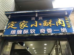 门面-定家小酥肉·清真(回民街店)
