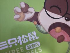 -三只松鼠(世欧广场店)